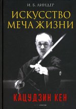 Иосиф Линдер: Искусство Меча Жизни. Кацудзин Кен