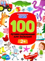 100 лучших упражнений для малышей: 2+. 11-е изд