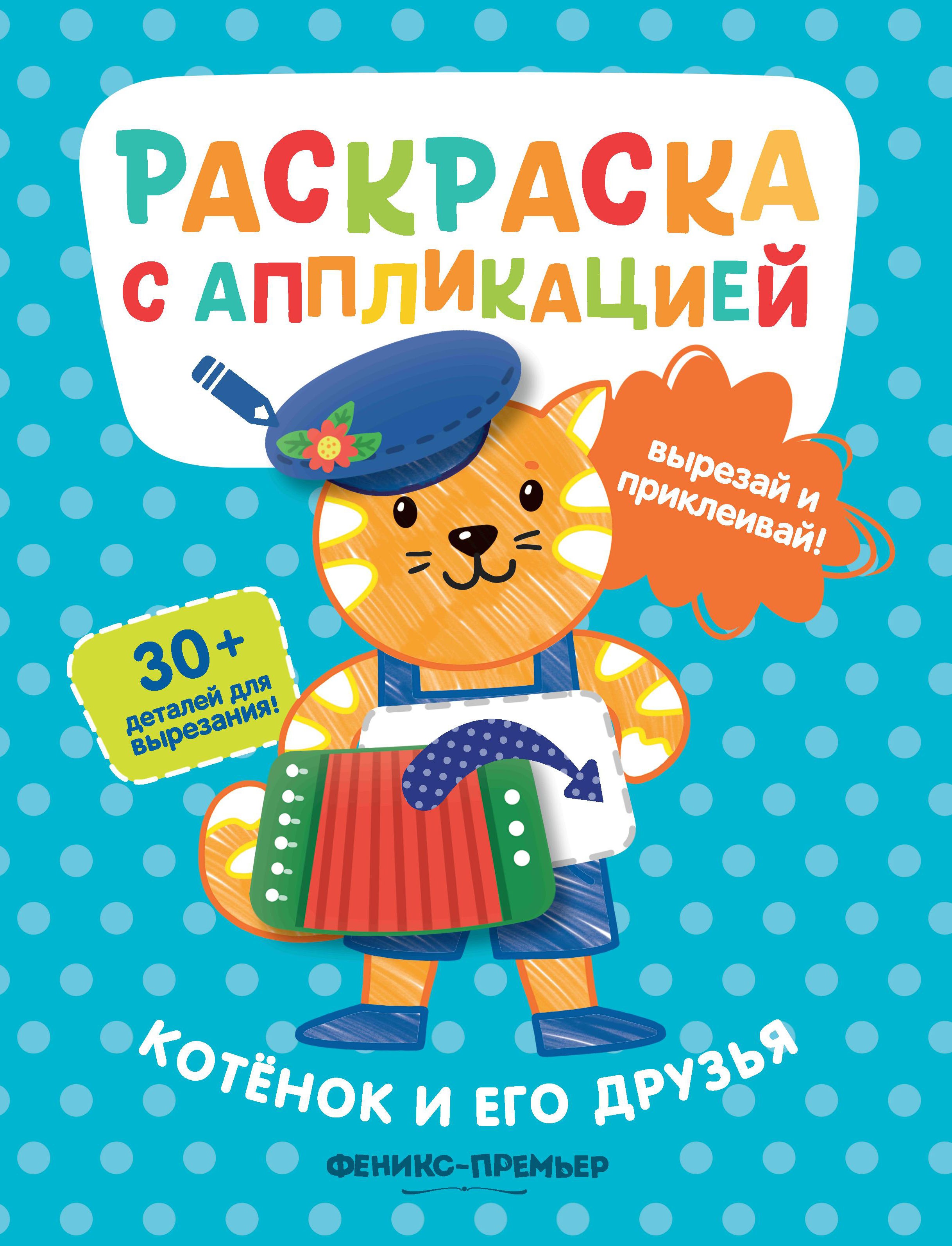 Котенок и его друзья: раскраска с аппликацией