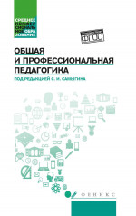 Общая и профессиональная педагогика. Учебное пособие