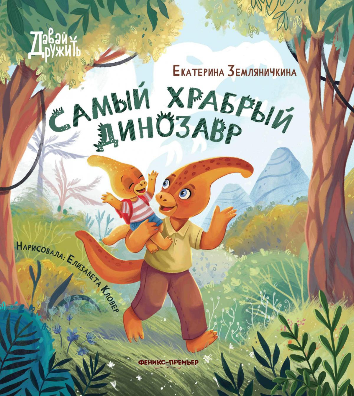 Екатерина Земляничкина: Самый храбрый динозавр