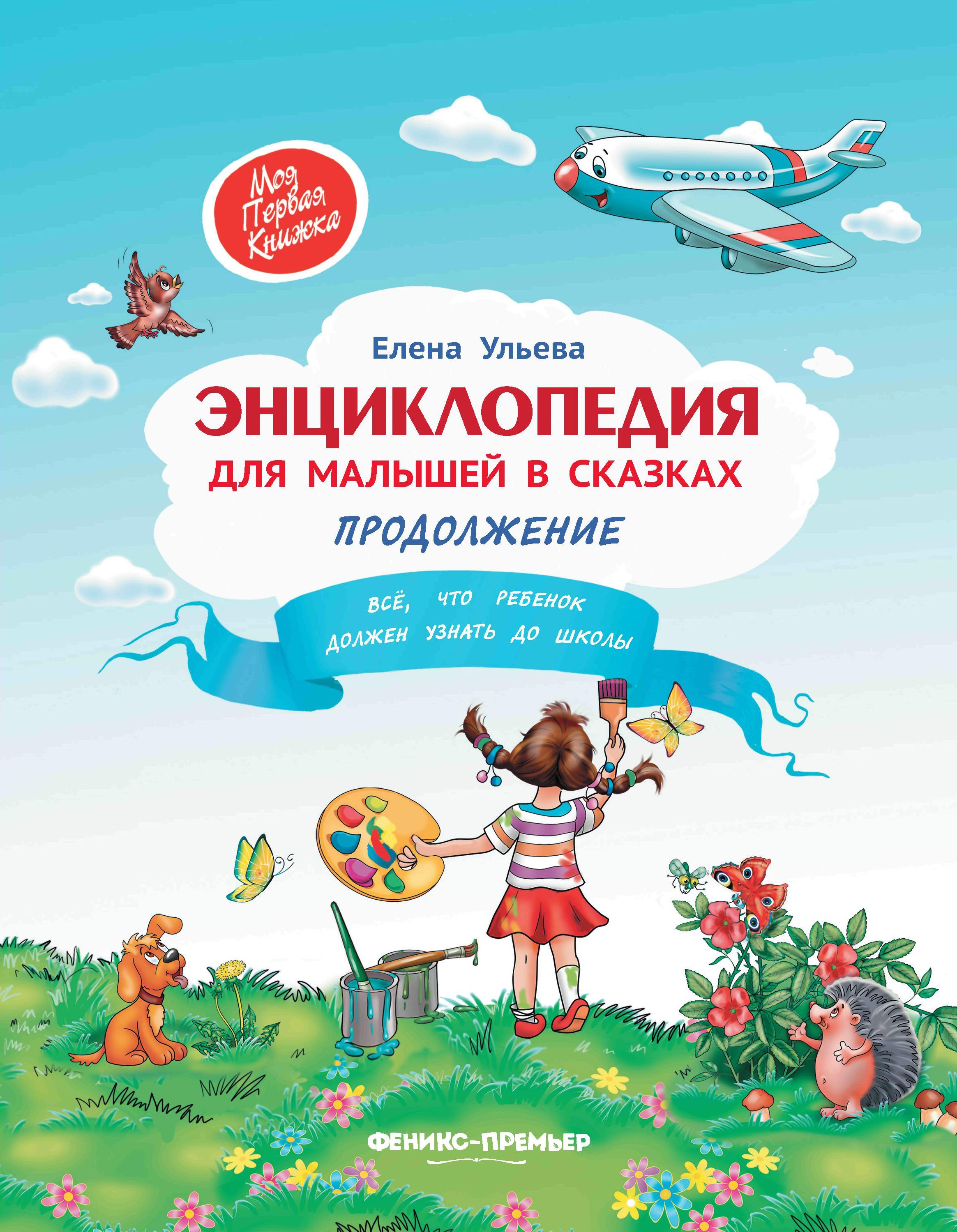 Энциклопедия для малышей в сказках. Продолжение. Все, что ребенок должен узнать до школы. 3-е изд