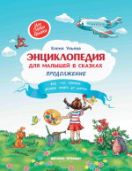 Энциклопедия для малышей в сказках. Продолжение. Все, что ребенок должен узнать до школы. 3-е изд