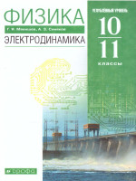 Физика 10-11 класс. Учебник. Электродинамика (углубленный уровень). ВЕРТИКАЛЬ. ФГОС