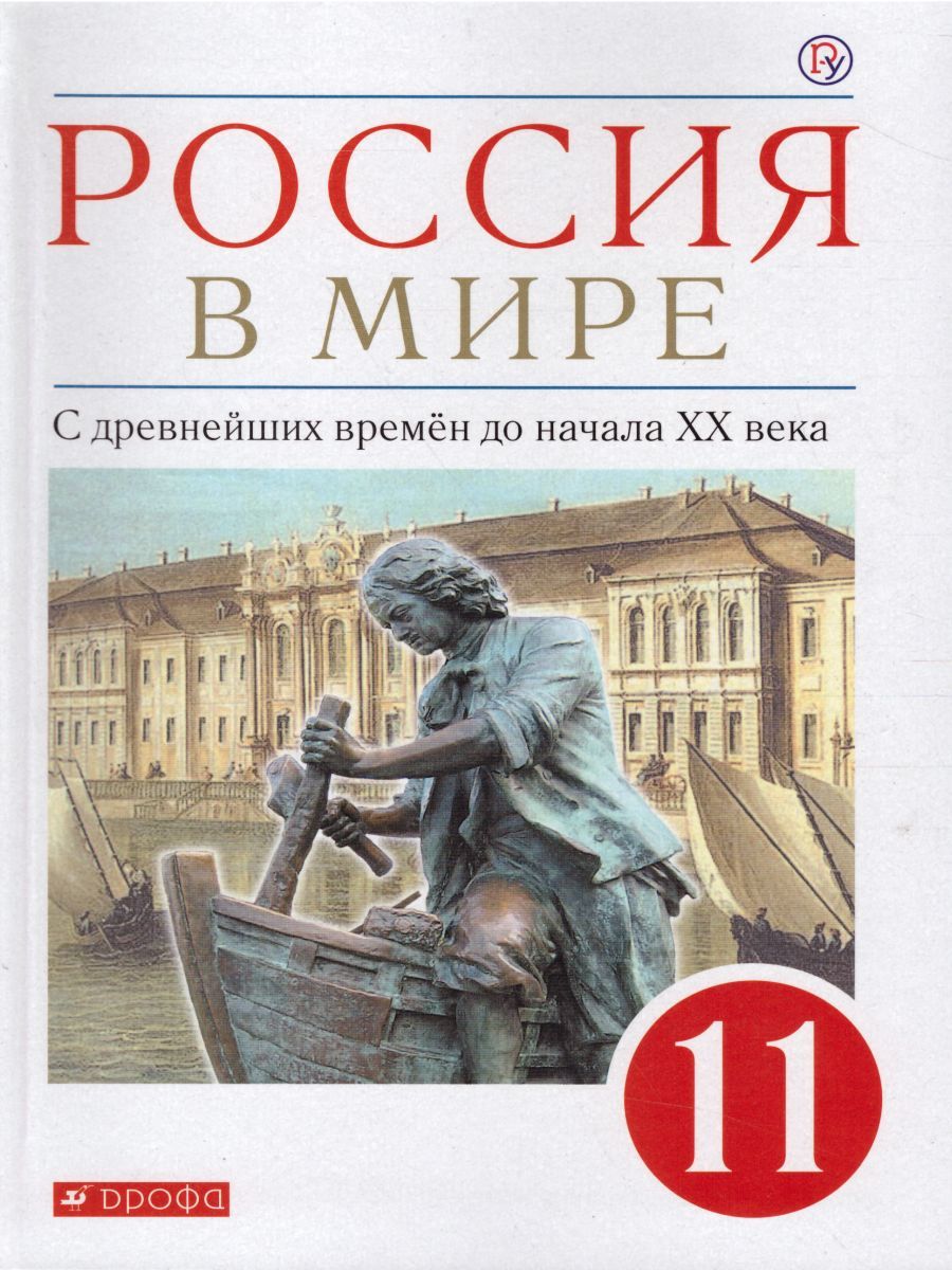 Россия в мире 11 класс. С древнейших времен до начала ХХ века. Базовый уровень. Учебник