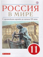 Россия в мире 11 класс. С древнейших времен до начала ХХ века. Базовый уровень. Учебник