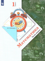 Виктория Рудницкая: Математика. 1 класс. Учебник. В 2-х частях. Часть 2. ФГОС
