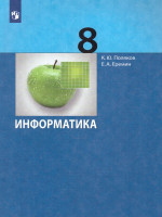 Информатика 8 класс. Учебник. ФГОС