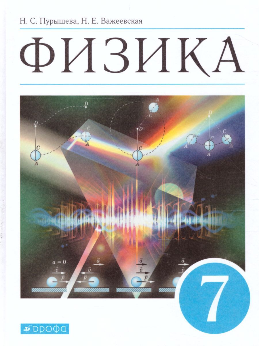 Физика 7 класс. Учебник. ВЕРТИКАЛЬ. ФГОС
