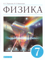 Физика 7 класс. Учебник. ВЕРТИКАЛЬ. ФГОС