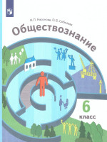 Насонова, Соболева: Обществознание. 6 класс. Учебник. ФГОС
