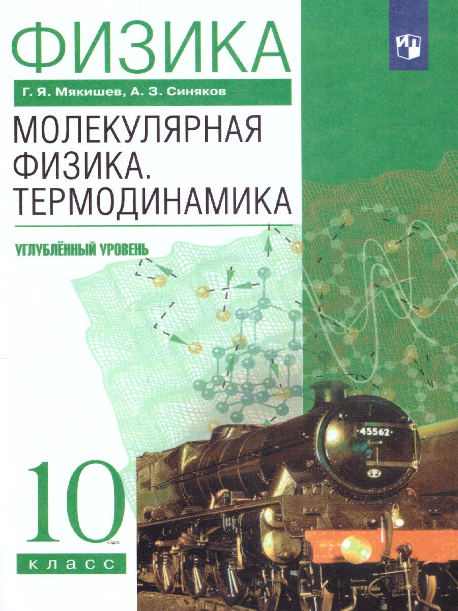 Физика 10 класс. Молекулярная физика. Термодинамика. ВЕРТИКАЛЬ. ФГОС