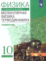 Физика 10 класс. Молекулярная физика. Термодинамика. ВЕРТИКАЛЬ. ФГОС
