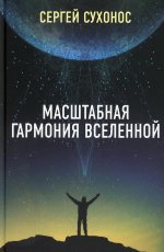 Сергей Сухонос: Масштабная гармония вселенной