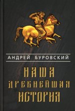 Андрей Буровский: Наша древнейшая история