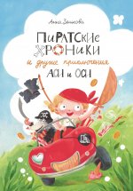 Анна Зенькова: Пиратские хроники и другие приключения Аси и Оси