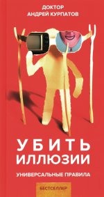 Андрей Курпатов: Убить иллюзии. Универсальные правила