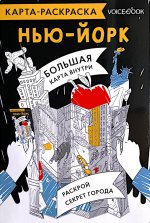 Карта-раскраска Нью-Йорк
