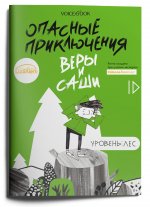 Юлия Иванова: Опасные приключения Веры и Саши. Уровень: Лес