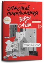 Юлия Иванова: Опасные приключения Веры и Саши. Уровень: Город