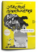 Юлия Иванова: Опасные приключения Веры и Саши. Уровень: Вода