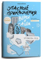 Юлия Иванова: Опасные приключения Веры и Саши. Уровень: Лед