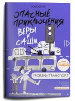 Юлия Иванова: Опасные приключения Веры и Саши. Уровень: Транспорт