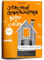 Юлия Иванова: Опасные приключения Веры и Саши. Уровень: Одни дома