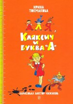Ирина Токмакова: Аля, Кляксич и буква "А"