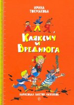 Ирина Токмакова: Аля, Кляксич и Вреднюга