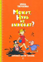 Ирина Токмакова: Может, Нуль не виноват?