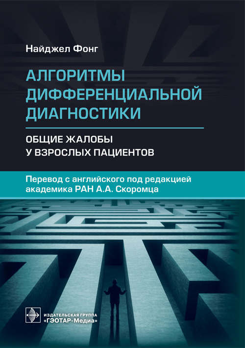 Найджел Фонг: Алгоритмы дифференциальной диагностики. Общие жалобы у взрослых пациентов