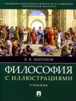 Владимир Миронов: Философия с иллюстрациями. Учебник