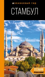Стамбул: путеводитель. 10-е издание, испр. и доп