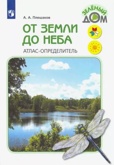 От земли до неба. Атлас-определитель