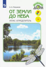 От земли до неба. Атлас-определитель