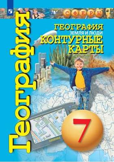 География 7 класс. Земля и люди. Контурные карты