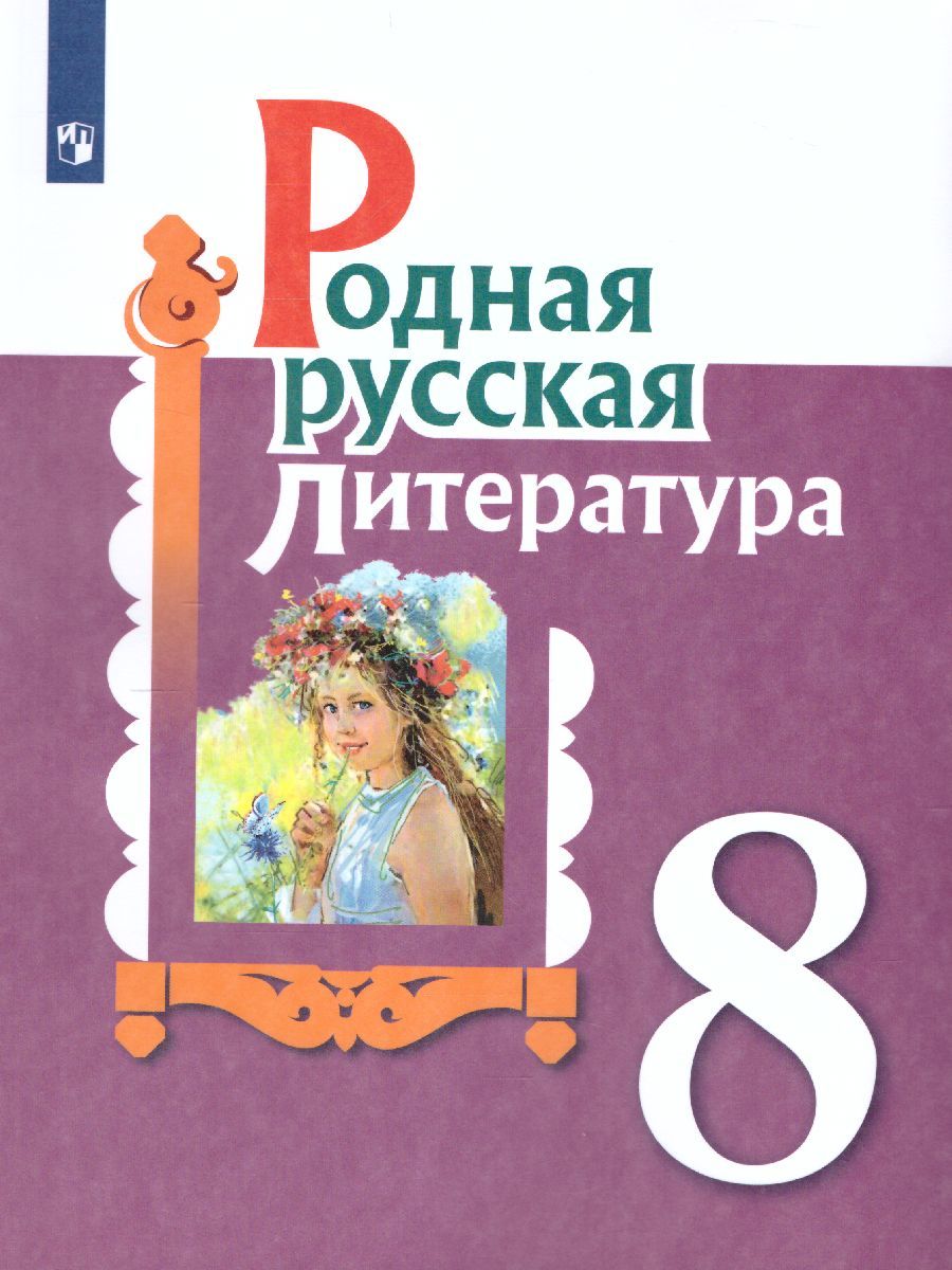 Родная русская литература. 8 класс. Учебное пособие