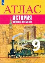 История нового времени 9 класс. Атлас