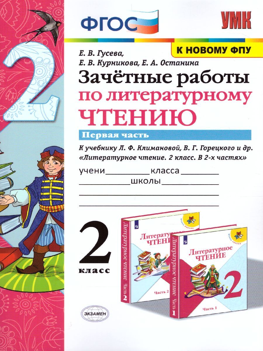 Литературное чтение 2 класс. Зачетные работы (к новому ФПУ). Часть 1. ФГОС