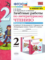 Литературное чтение 2 класс. Зачетные работы (к новому ФПУ). Часть 1. ФГОС