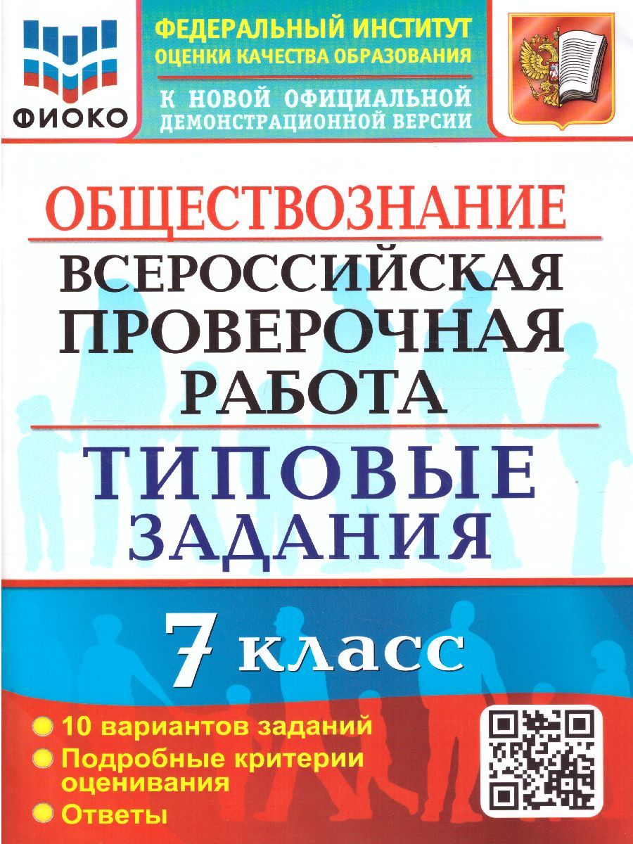 ВПР Обществознание 7 класс. 10 вариантов. ФИОКО ТЗ ФГОС