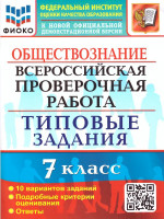 ВПР Обществознание 7 класс. 10 вариантов. ФИОКО ТЗ ФГОС