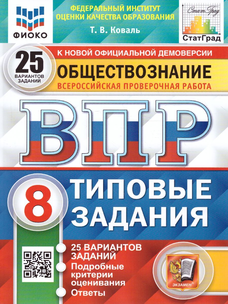 ВПР Обществознание 8 класс. 25 вариантов ФИОКО СТАТГРАД ТЗ ФГОС
