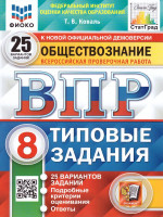 ВПР Обществознание 8 класс. 25 вариантов ФИОКО СТАТГРАД ТЗ ФГОС