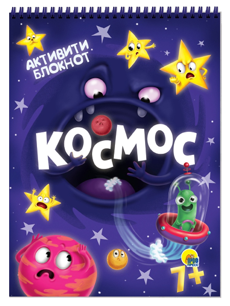 АКТИВИТИ-БЛОКНОТ. КОСМОС
