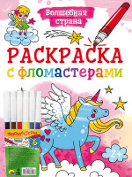 РАСКРАСКА С ФЛОМАСТЕРАМИ. ВОЛШЕБНАЯ СТРАНА