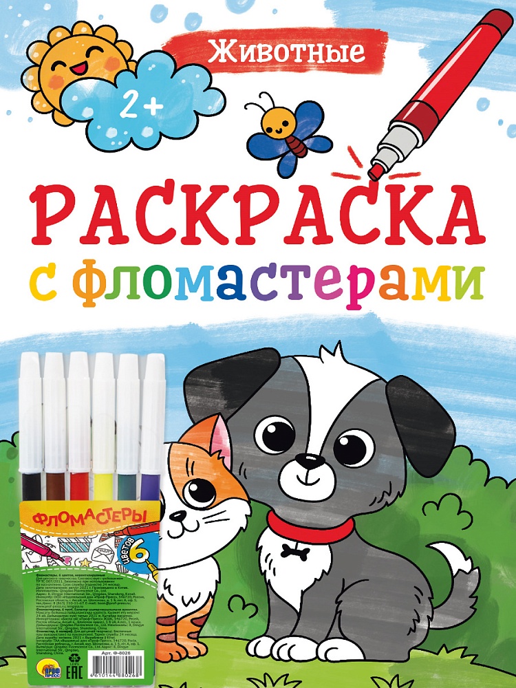 РАСКРАСКА С ФЛОМАСТЕРАМИ. ЖИВОТНЫЕ