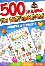 500 заданий по математике. 1-4 классы. Задачи и примеры