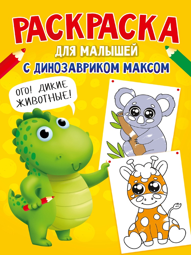 РАСКРАСКА С ДИНОЗАВРИКОМ МАКСОМ. ДИКИЕ ЖИВОТНЫЕ